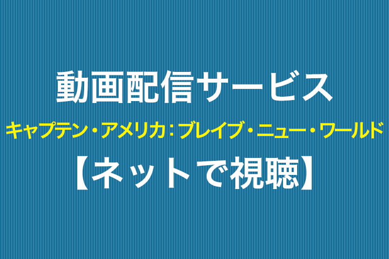 キャプテン・アメリカ：ブレイブ・ニュー・ワールド ネットで視聴 動画配信サービス