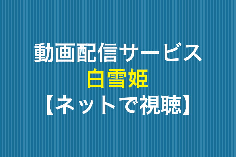 白雪姫 ネットで視聴 動画配信サービス
