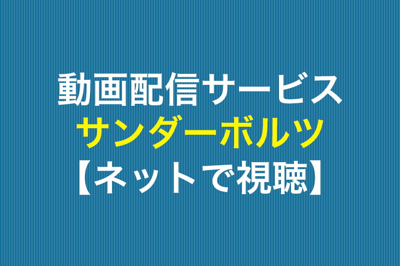 サンダーボルツ ネットで視聴 動画配信サービス