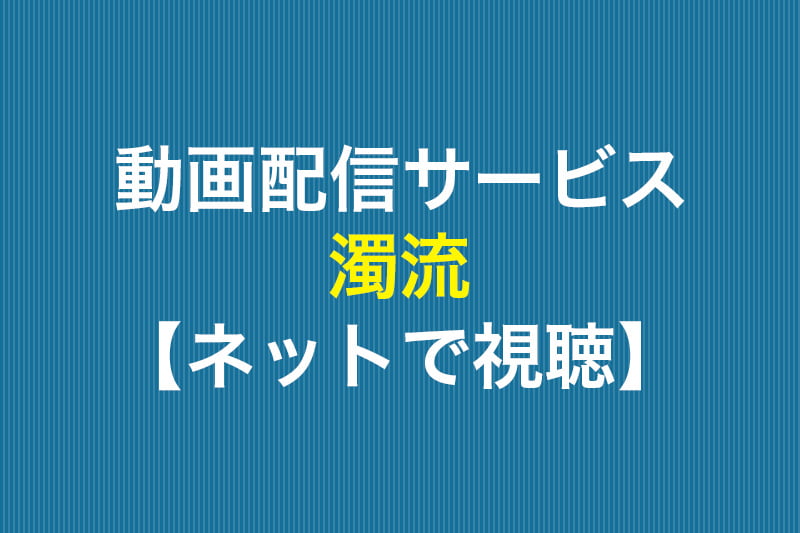 濁流 ネットで視聴 動画配信サービス