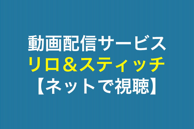 リロ アンド スティッチ ネットで視聴 動画配信サービス